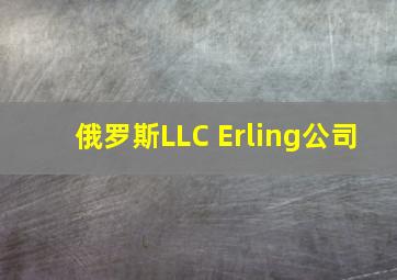 俄罗斯LLC Erling公司